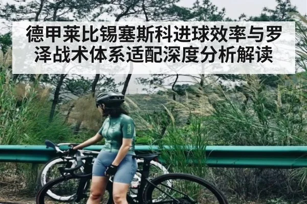 德甲莱比锡塞斯科进球效率与罗泽战术体系适配深度分析解读