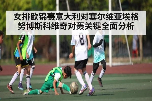 女排欧锦赛意大利对塞尔维亚埃格努博斯科维奇对轰关键全面分析