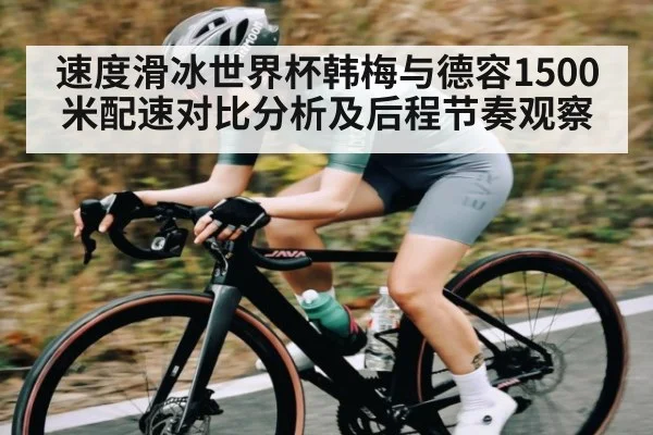 速度滑冰世界杯韩梅与德容1500米配速对比分析及后程节奏观察 | Ladbrokes